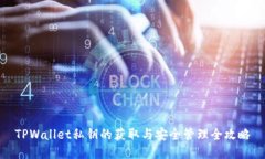TPWallet私钥的获取与安全管理全攻略