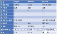 ziaotiTPWallet中代币显示＂危险＂的含义及应对方法