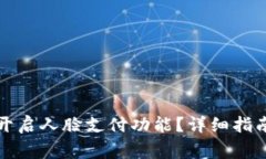 如何在TP钱包中开启人脸支付功能？详细指南和常