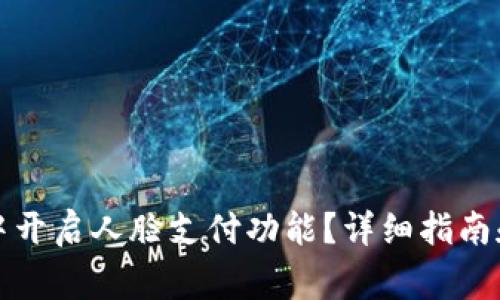 如何在TP钱包中开启人脸支付功能？详细指南和常见问题解答