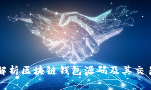 全面解析区块链钱包源码及其交易功能