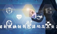 全面解析区块链钱包源码及其交易功能