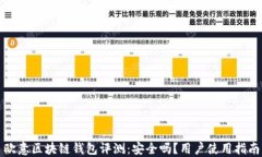 欧意区块链钱包评测：安全吗？用户使用指南
