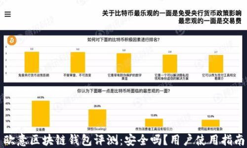 
欧意区块链钱包评测：安全吗？用户使用指南
