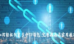 如何轻松创建多个TP钱包：