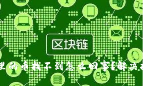 转到tpWallet里的币找不到怎么回事？解决指南与常见问答