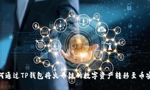 如何通过TP钱包将火币链的数字资产转移至币安链