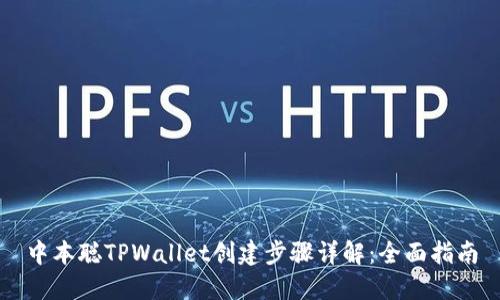 中本聪TPWallet创建步骤详解：全面指南