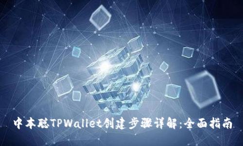 中本聪TPWallet创建步骤详解：全面指南