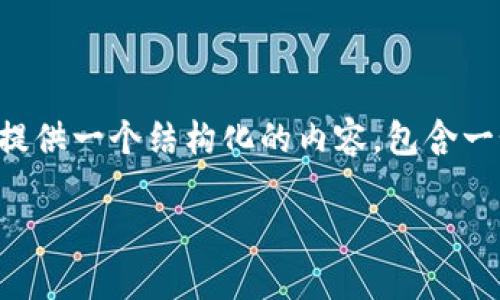 为了帮助您解决有关TP钱包无法进入的问题，我将提供一个结构化的内容，包含一个、相关关键词以及详细的介绍和可能的相关问题。

TP钱包无法进入的原因及解决方法