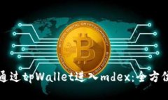 如何通过tpWallet进入mdex：全方位指南