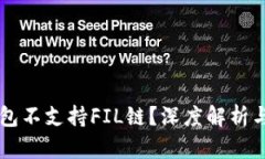 为何TP钱包不支持FIL链？深度解析与用户指南