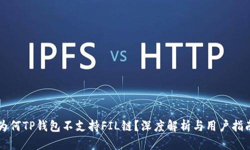 为何TP钱包不支持FIL链？深度解析与用户指南