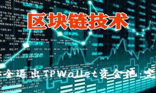 如何安全退出TPWallet资金池：完整指南