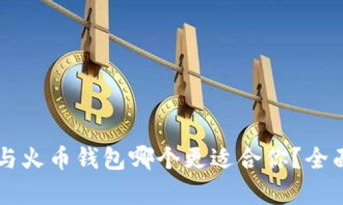 tpWallet与火币钱包哪个更适合你？全面对比分析