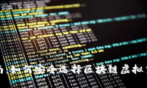 完整指南：如何安全选择区块链虚拟货币钱包